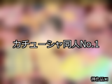 【FANZA同人】カチューシャ 人気ランキングTOP10