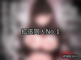 【FANZA同人】拡張 人気ランキングTOP10